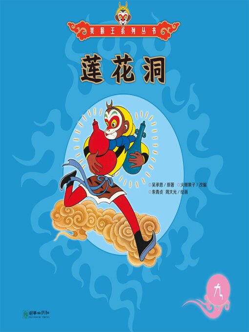 Title details for 莲花洞 by 吴承恩 - Available